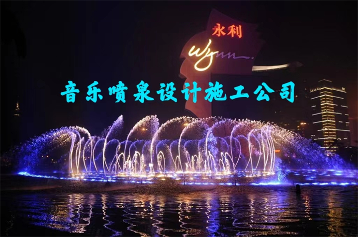 音樂噴泉公司，北京噴泉公司，噴泉設(shè)計公司，音樂噴泉廠家，噴泉施工廠家，噴泉設(shè)備生產(chǎn)廠家，保定噴泉公司，音樂噴泉廠，音樂噴泉，仿木欄桿，仿木欄桿廠家，水泥欄桿廠家，混凝土仿木樁，仿木樁廠家，塑石假山，塑石假山公司，水泥假山施工公司